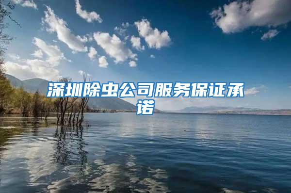 深圳除虫公司服务保证承诺