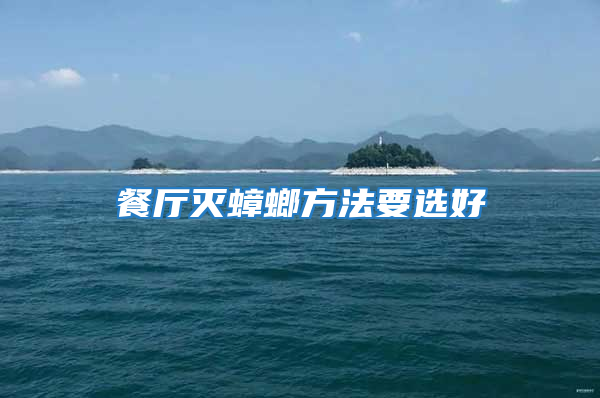 餐厅灭蟑螂方法要选好