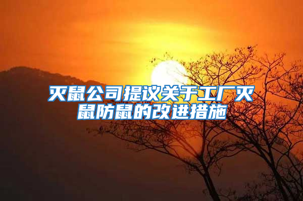 灭鼠公司提议关于工厂灭鼠防鼠的改进措施