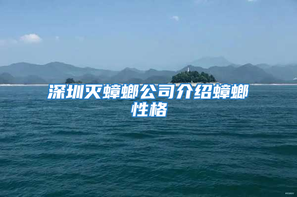 深圳灭蟑螂公司介绍蟑螂性格