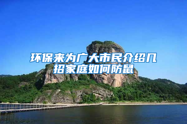 环保来为广大市民介绍几招家庭如何防鼠