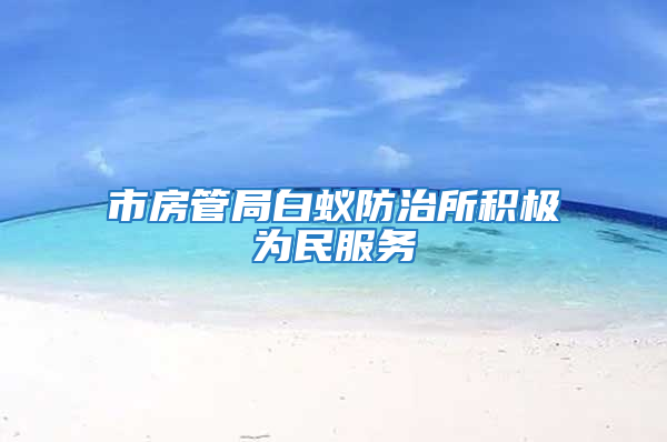 市房管局白蚁防治所积极为民服务