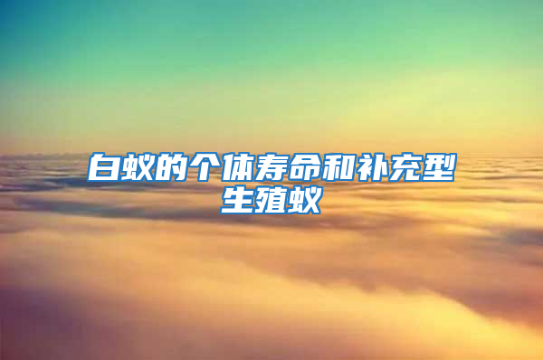 白蚁的个体寿命和补充型生殖蚁