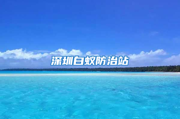 深圳白蚁防治站