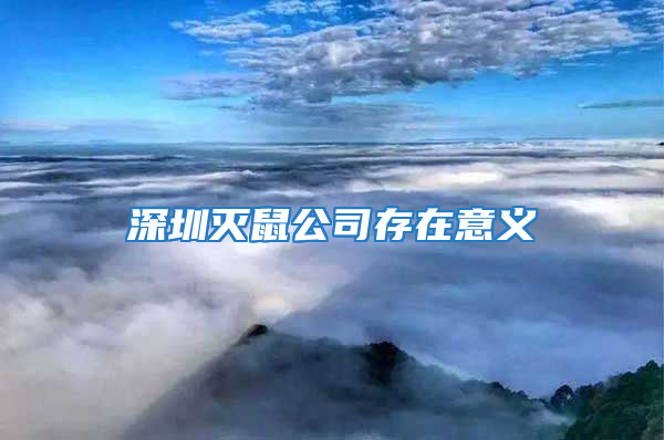 深圳灭鼠公司存在意义