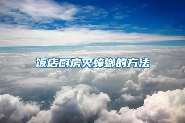 饭店厨房灭蟑螂的方法