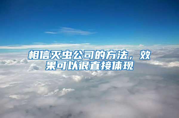 相信灭虫公司的方法，效果可以很直接体现