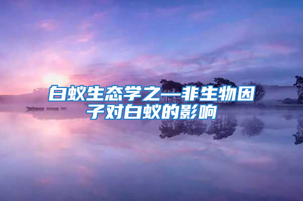 白蚁生态学之—非生物因子对白蚁的影响