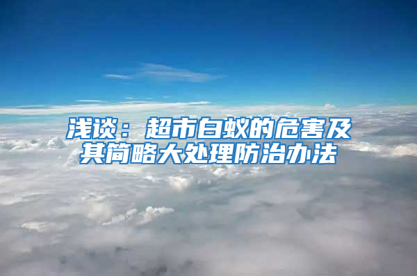 浅谈：超市白蚁的危害及其简略大处理防治办法