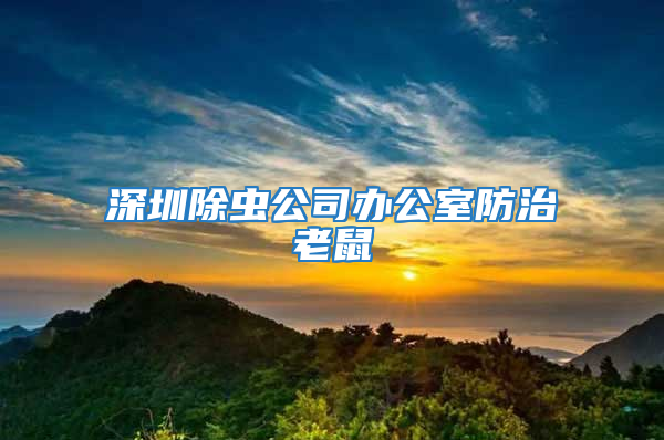 深圳除虫公司办公室防治老鼠