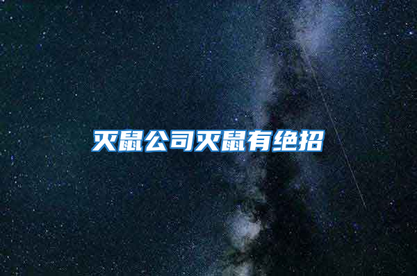 灭鼠公司灭鼠有绝招