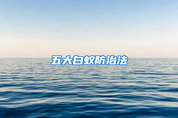 五大白蚁防治法