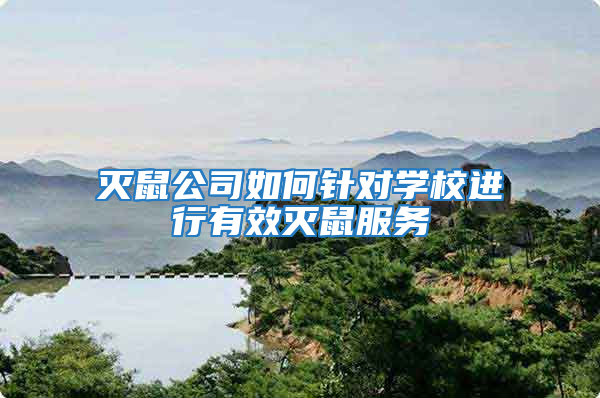灭鼠公司如何针对学校进行有效灭鼠服务