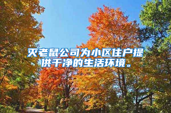 灭老鼠公司为小区住户提供干净的生活环境。