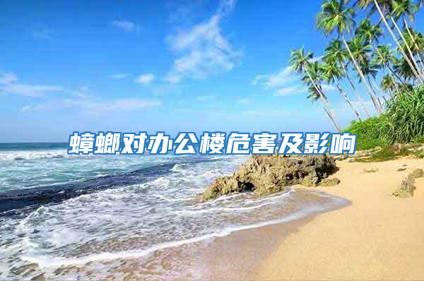 蟑螂对办公楼危害及影响