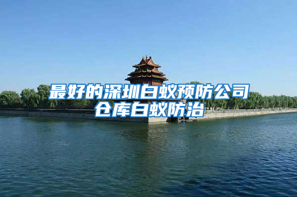 最好的深圳白蚁预防公司仓库白蚁防治