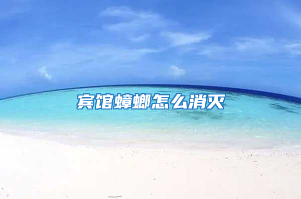 宾馆蟑螂怎么消灭