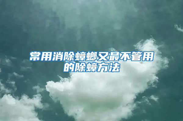 常用消除蟑螂又最不管用的除蟑方法
