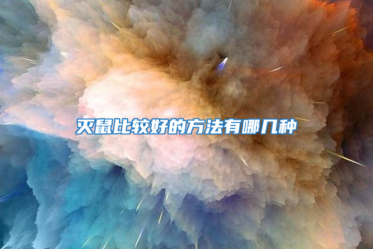 灭鼠比较好的方法有哪几种