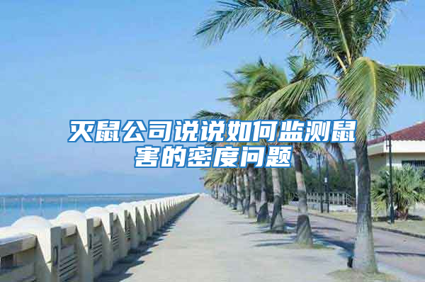 灭鼠公司说说如何监测鼠害的密度问题