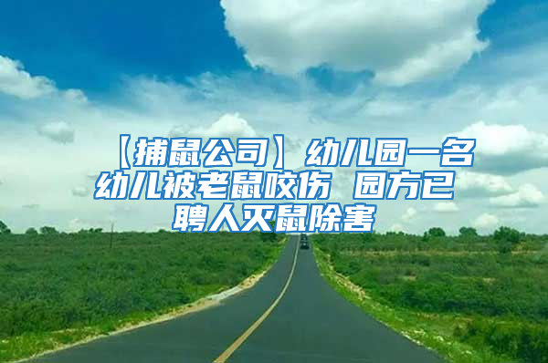 【捕鼠公司】幼儿园一名幼儿被老鼠咬伤 园方已聘人灭鼠除害