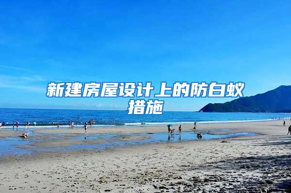 新建房屋设计上的防白蚁措施