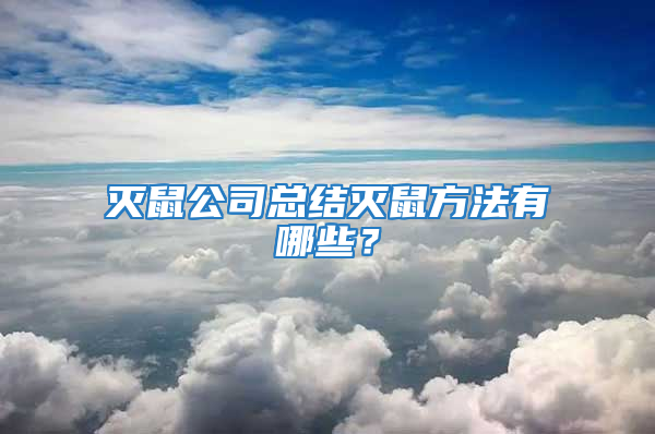 灭鼠公司总结灭鼠方法有哪些？