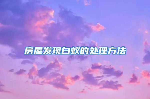 房屋发现白蚁的处理方法