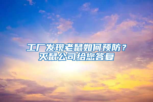 工厂发现老鼠如何预防？灭鼠公司给您答复