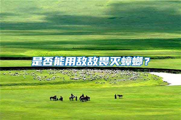 是否能用敌敌畏灭蟑螂？