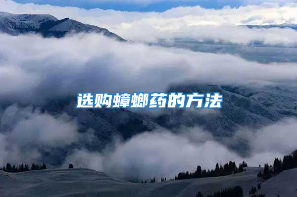 选购蟑螂药的方法