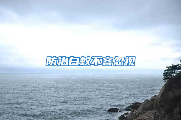 防治白蚁不容忽视