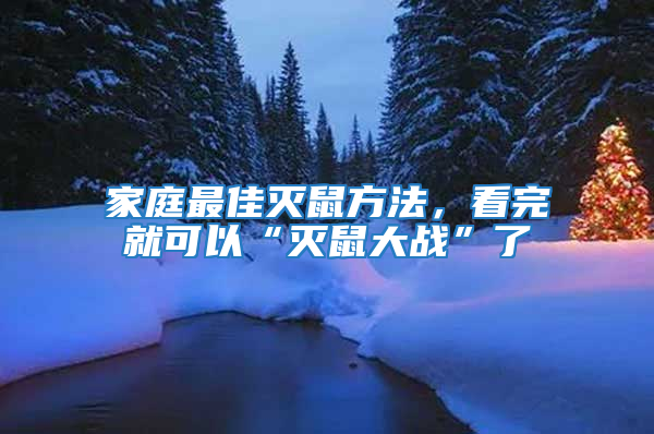 家庭最佳灭鼠方法，看完就可以“灭鼠大战”了