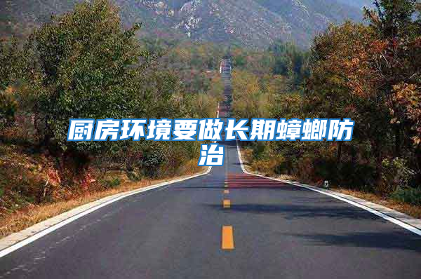 厨房环境要做长期蟑螂防治