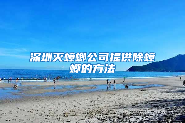 深圳灭蟑螂公司提供除蟑螂的方法