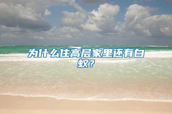 为什么住高层家里还有白蚁？