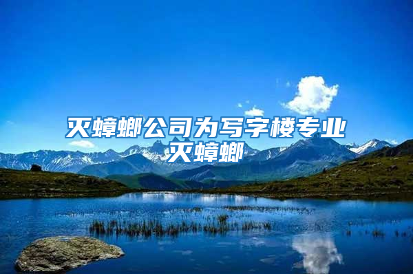 灭蟑螂公司为写字楼专业灭蟑螂