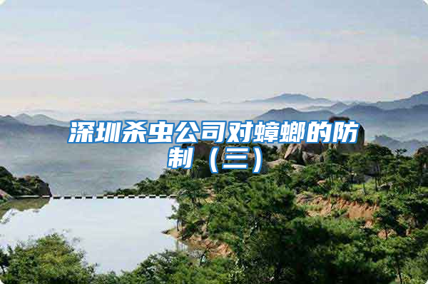 深圳杀虫公司对蟑螂的防制（三）