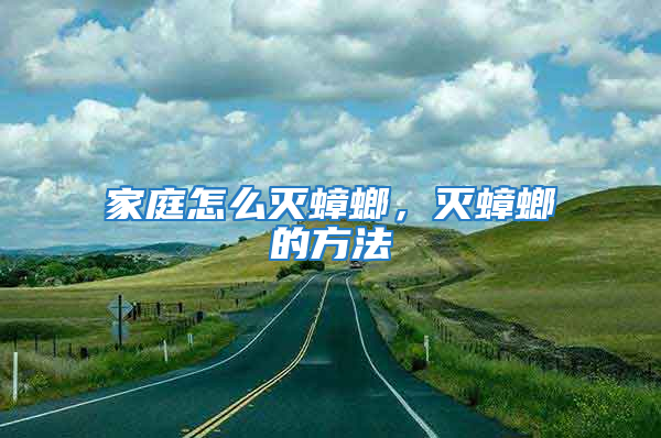 家庭怎么灭蟑螂，灭蟑螂的方法