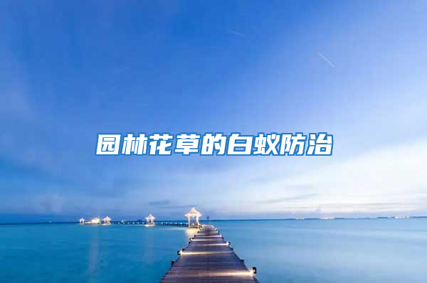 园林花草的白蚁防治