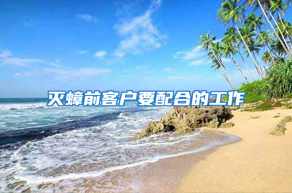 灭蟑前客户要配合的工作