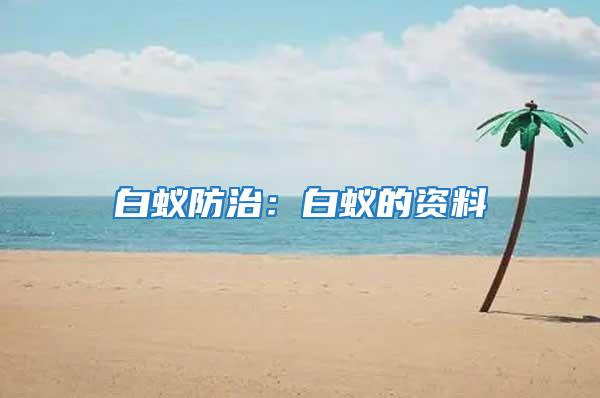 白蚁防治：白蚁的资料