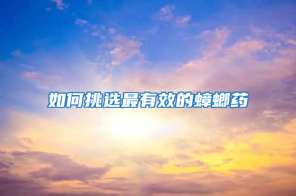 如何挑选最有效的蟑螂药