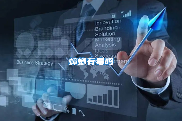 蟑螂有毒吗