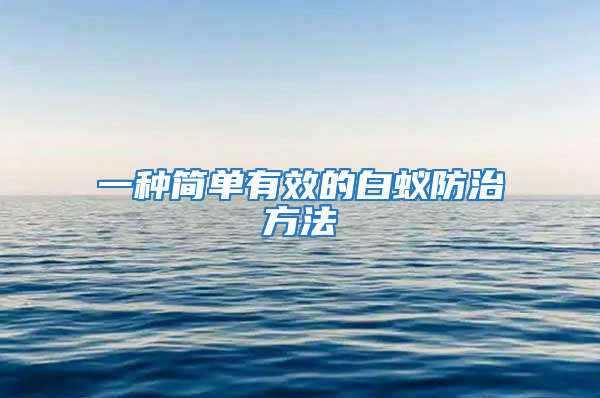 一种简单有效的白蚁防治方法