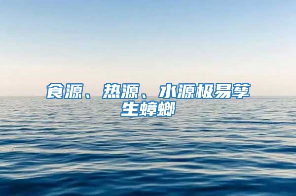 食源、热源、水源极易孳生蟑螂