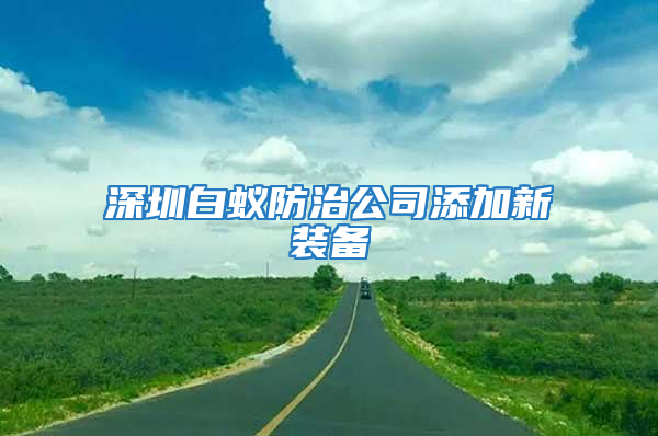 深圳白蚁防治公司添加新装备