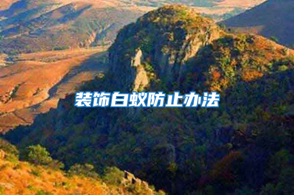 装饰白蚁防止办法