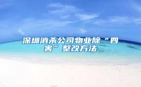 深圳消杀公司物业除“四害”整改方法