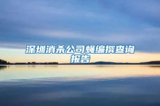 深圳消杀公司蝇编撰查询报告